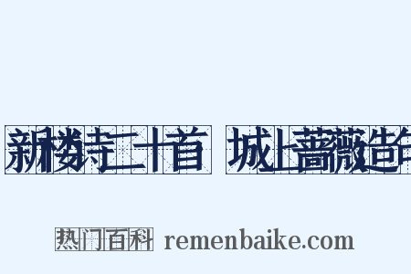 新楼诗二十首·城上蔷薇造句是什么意思的图片